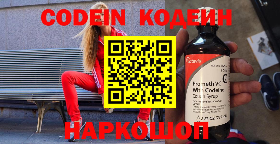 Codein Purple Drank Славянск-на-Кубани