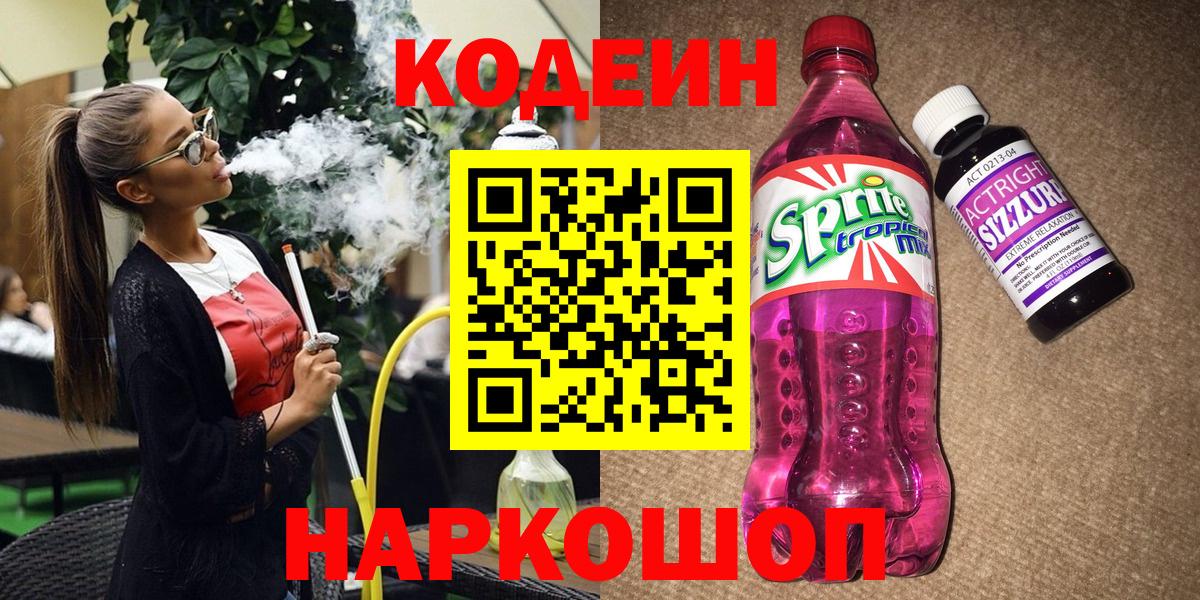 Славянск-на-Кубани  Codein напиток Lean (лин)  Codein Purple Drank  Вход с VPN 